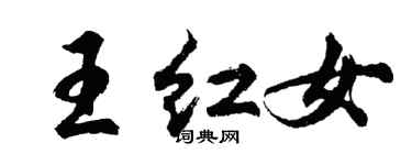胡問遂王紅女行書個性簽名怎么寫