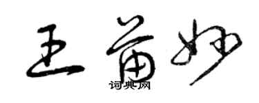 曾慶福王苗妙草書個性簽名怎么寫