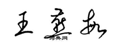 梁錦英王燕敏草書個性簽名怎么寫