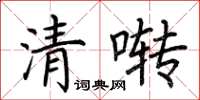 荊霄鵬清囀楷書怎么寫
