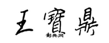 王正良王寶鼎行書個性簽名怎么寫