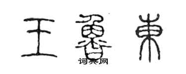 陳聲遠王魯東篆書個性簽名怎么寫