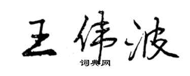 曾慶福王偉波行書個性簽名怎么寫