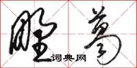 駱恆光野葛草書怎么寫