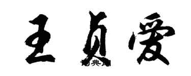 胡問遂王貞愛行書個性簽名怎么寫