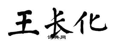 翁闓運王長化楷書個性簽名怎么寫