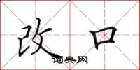 田英章改口楷書怎么寫