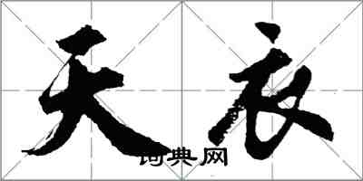 胡問遂天衣行書怎么寫