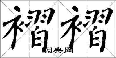 翁闓運褶褶楷書怎么寫