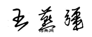 朱錫榮王燕疆草書個性簽名怎么寫