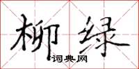 侯登峰柳綠楷書怎么寫