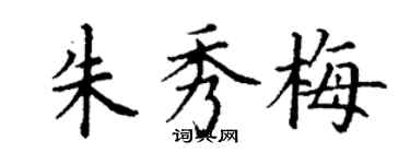 丁謙朱秀梅楷書個性簽名怎么寫