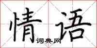 荊霄鵬情語楷書怎么寫