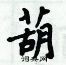 周炳元寫的硬筆楷書葫