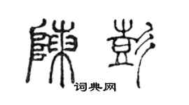 陳聲遠陳彭篆書個性簽名怎么寫