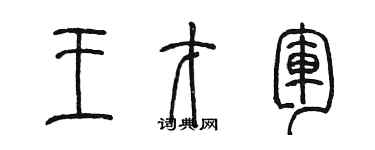 陳墨王才軍篆書個性簽名怎么寫