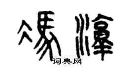 曾慶福馮淳篆書個性簽名怎么寫