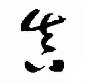 于右任在標準草書千字文中寫的真