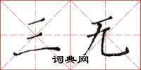 黃華生三無楷書怎么寫