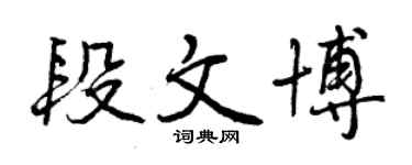 曾慶福段文博行書個性簽名怎么寫