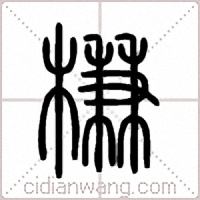 槏篆書