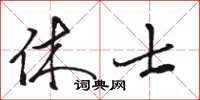 駱恆光休士草書怎么寫