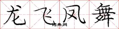 龐中華龍飛鳳舞楷書怎么寫