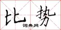 侯登峰比勢楷書怎么寫