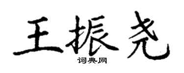 丁謙王振堯楷書個性簽名怎么寫