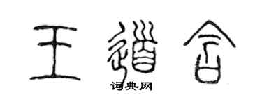 陳聲遠王道含篆書個性簽名怎么寫