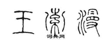 陳聲遠王索漫篆書個性簽名怎么寫