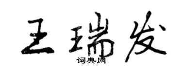 曾慶福王瑞發行書個性簽名怎么寫