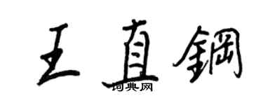 王正良王直鋼行書個性簽名怎么寫