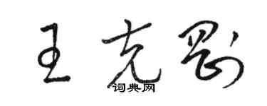 駱恆光王克剛草書個性簽名怎么寫