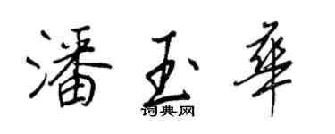 王正良潘玉華行書個性簽名怎么寫