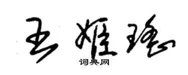 朱錫榮王姬瑤草書個性簽名怎么寫