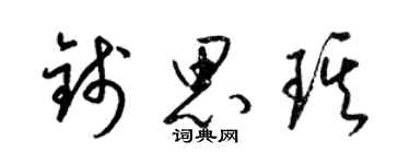 梁錦英錢思琪草書個性簽名怎么寫