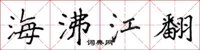 侯登峰海沸江翻楷書怎么寫