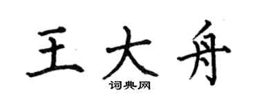 何伯昌王大舟楷書個性簽名怎么寫