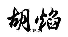 胡問遂胡焰行書個性簽名怎么寫