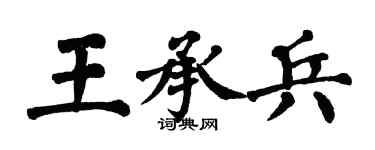 翁闓運王承兵楷書個性簽名怎么寫