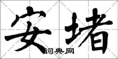 翁闓運安堵楷書怎么寫