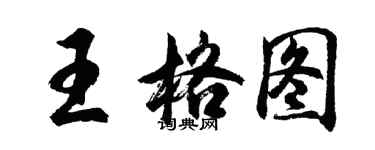 胡問遂王格圖行書個性簽名怎么寫