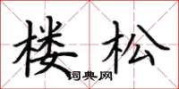 荊霄鵬樓松楷書怎么寫