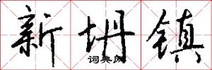 新坍鎮怎么寫好看