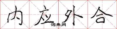 侯登峰內應外合楷書怎么寫