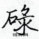 張標寫的硬筆楷書碌