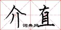 何伯昌介直楷書怎么寫