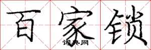 龐中華百家鎖楷書怎么寫