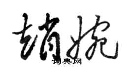 駱恆光趙婉草書個性簽名怎么寫